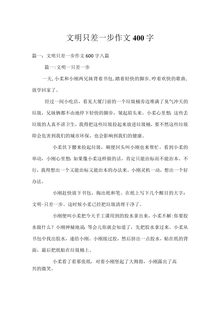 文明只差一步作文400字.docx_第1页