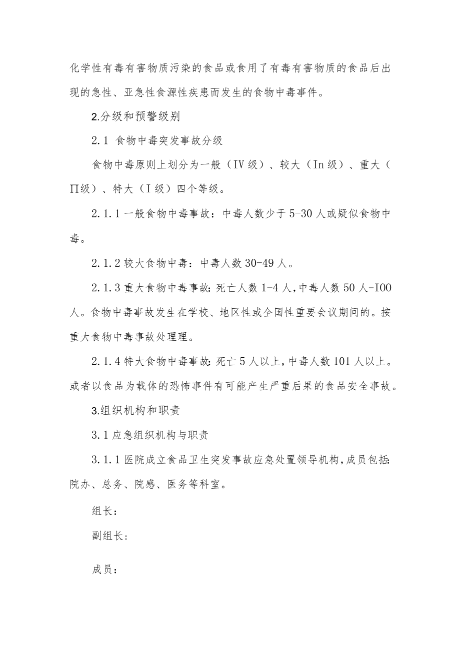 妇幼保健院突发食品安全事件应急预案.docx_第2页