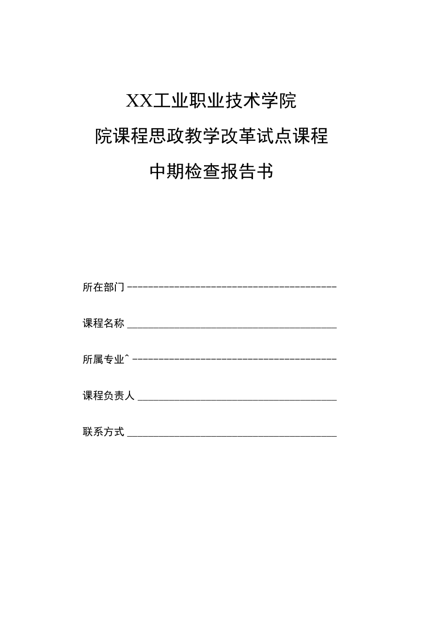 XX工业职业技术学院院课程思政教学改革试点课程中期检查报告书.docx_第1页