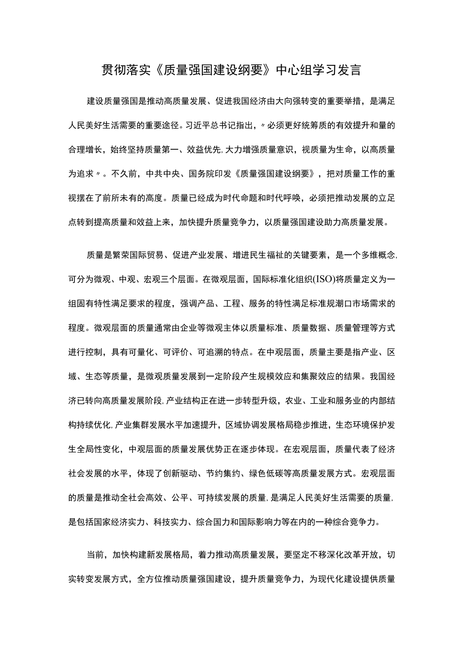 贯彻落实《质量强国建设纲要》中心组学习发言.docx_第1页