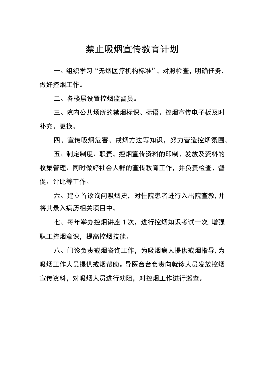 禁止吸烟宣传教育计划.docx_第1页