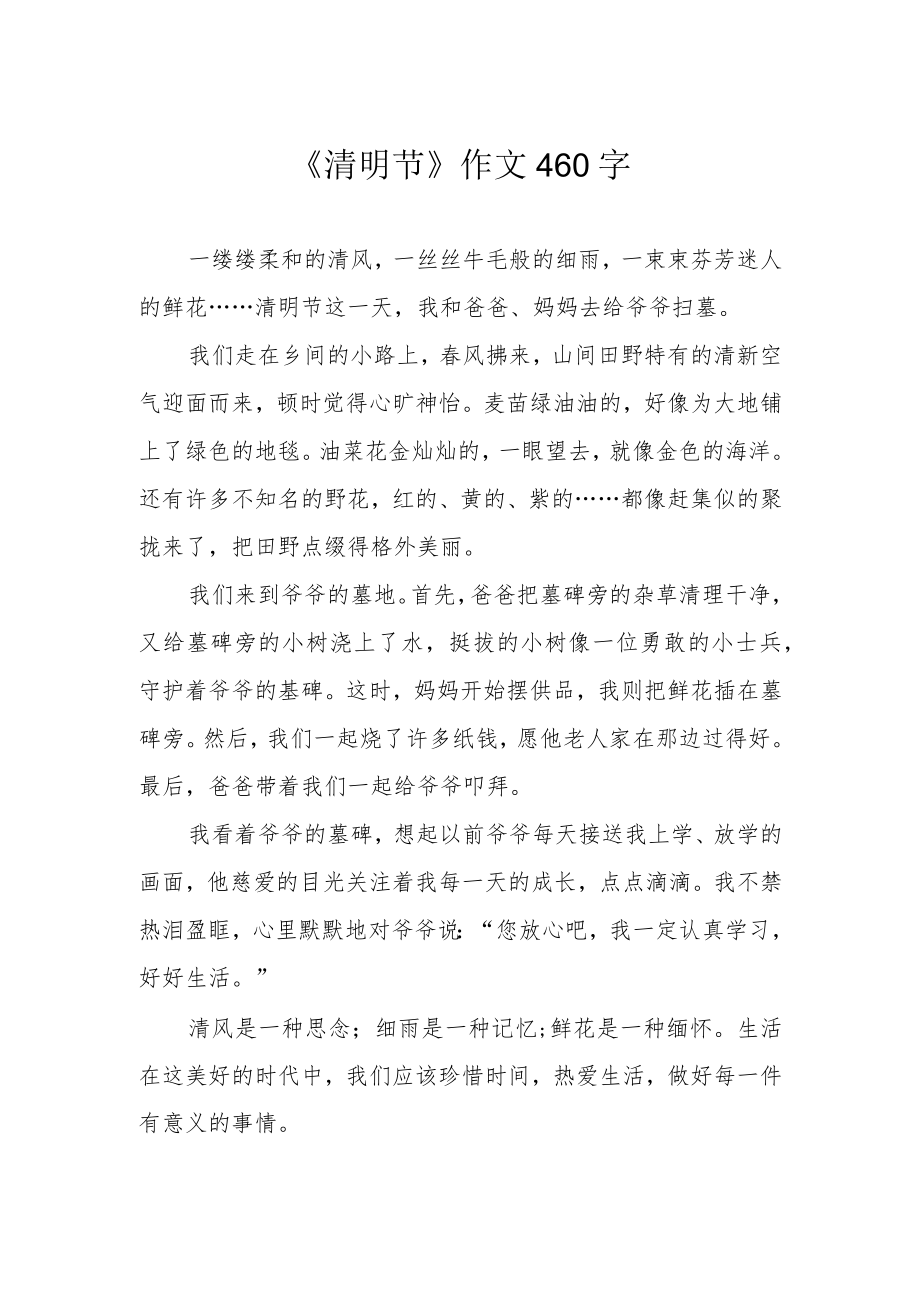 《清明节》作文460字.docx_第1页