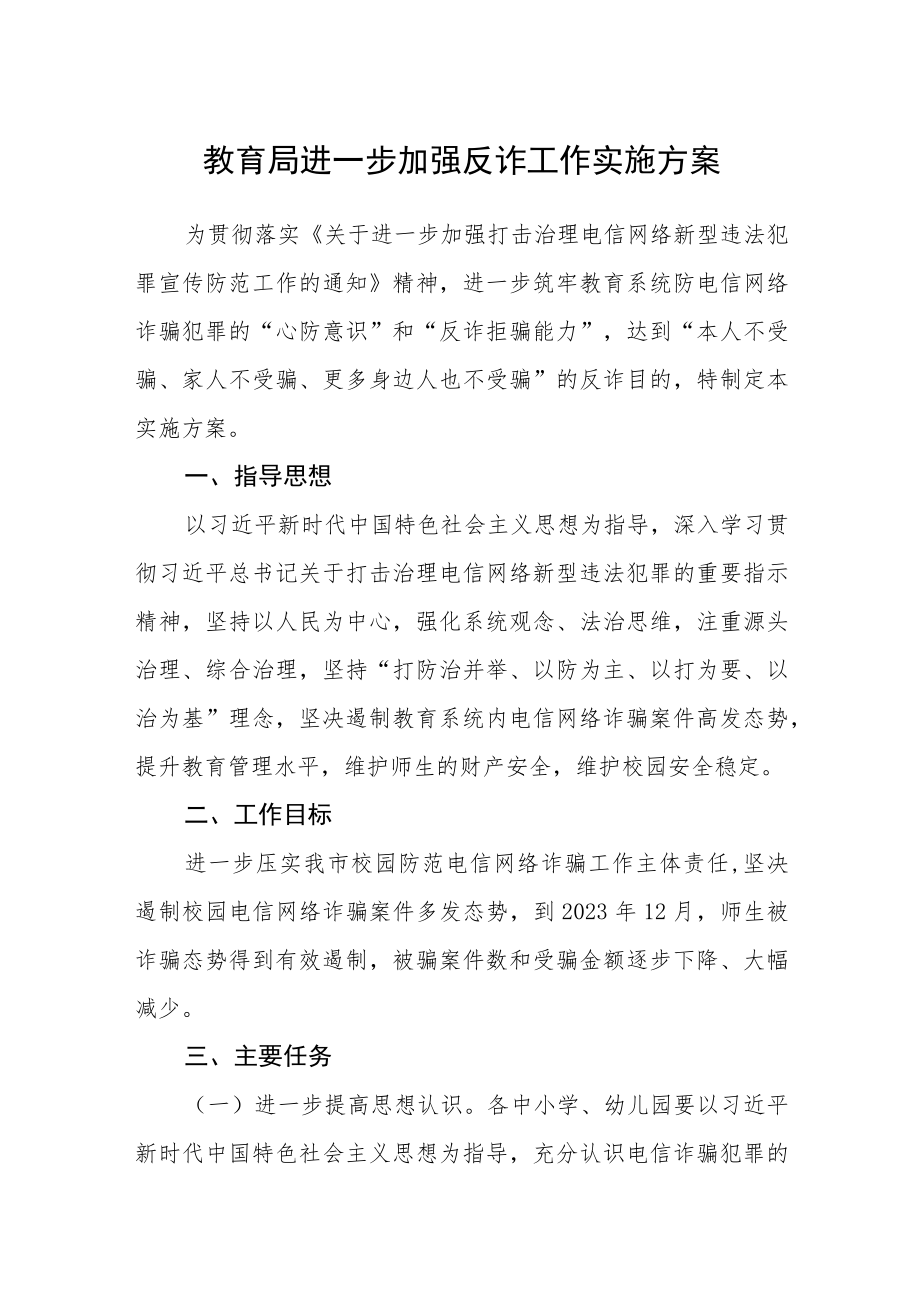 教育局进一步加强反诈工作实施方案.docx_第1页