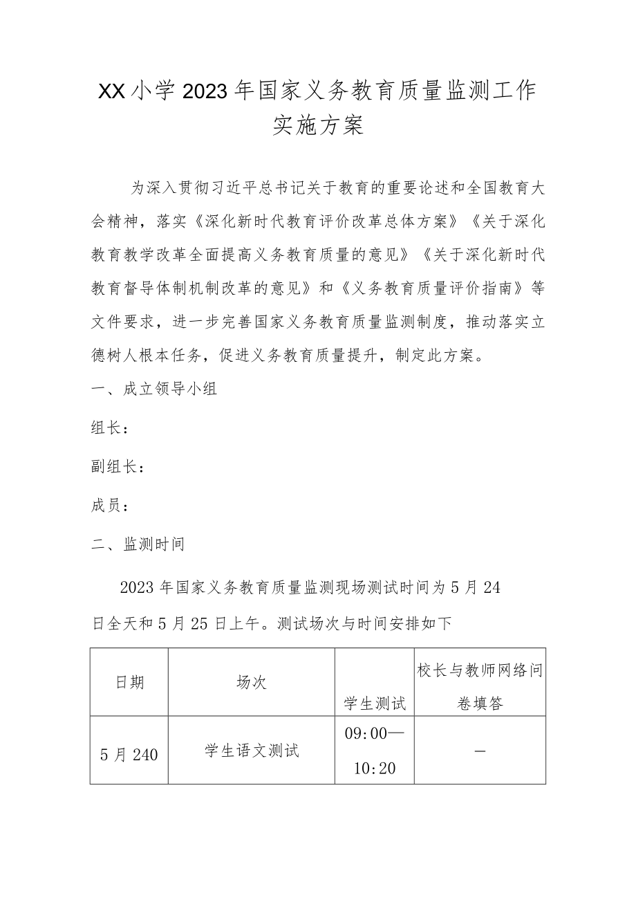 2023年XX小学国家义务教育质量监测工作实施方案.docx_第1页