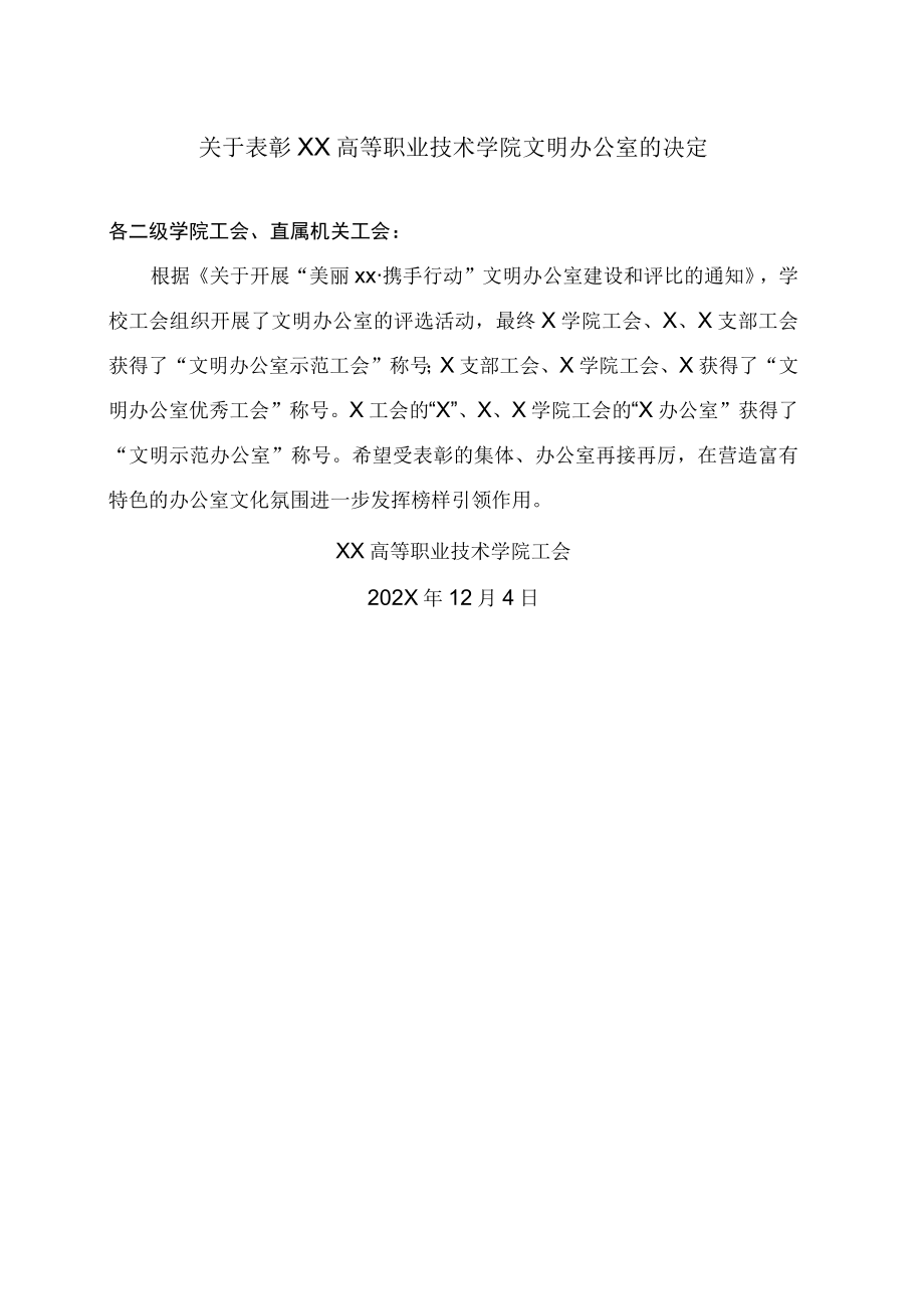 关于表彰XX高等职业技术学院文明办公室的决定.docx_第1页