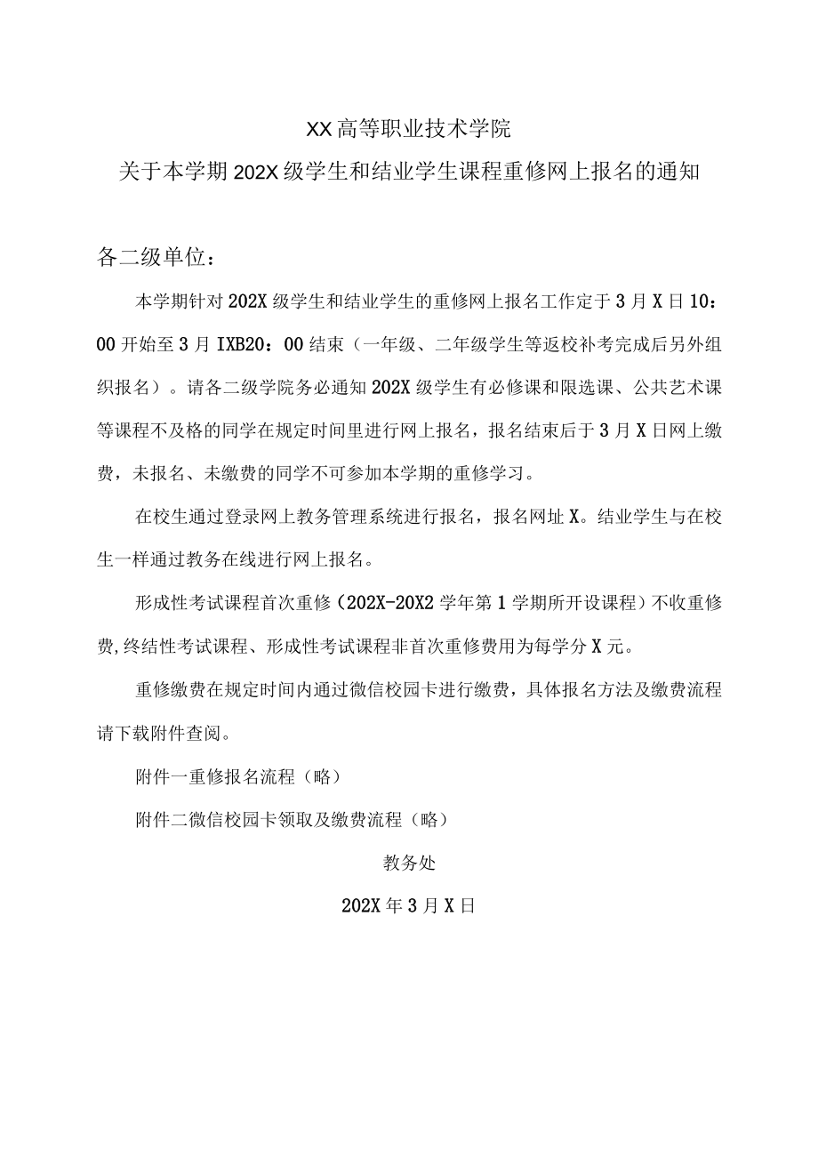 XX高等职业技术学院关于本学期202X级学生和结业学生课程重修网上报名的通知.docx_第1页