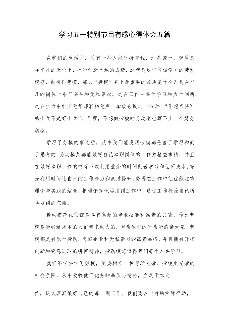 学习五一特别节目有感心得体会五篇.docx_第1页