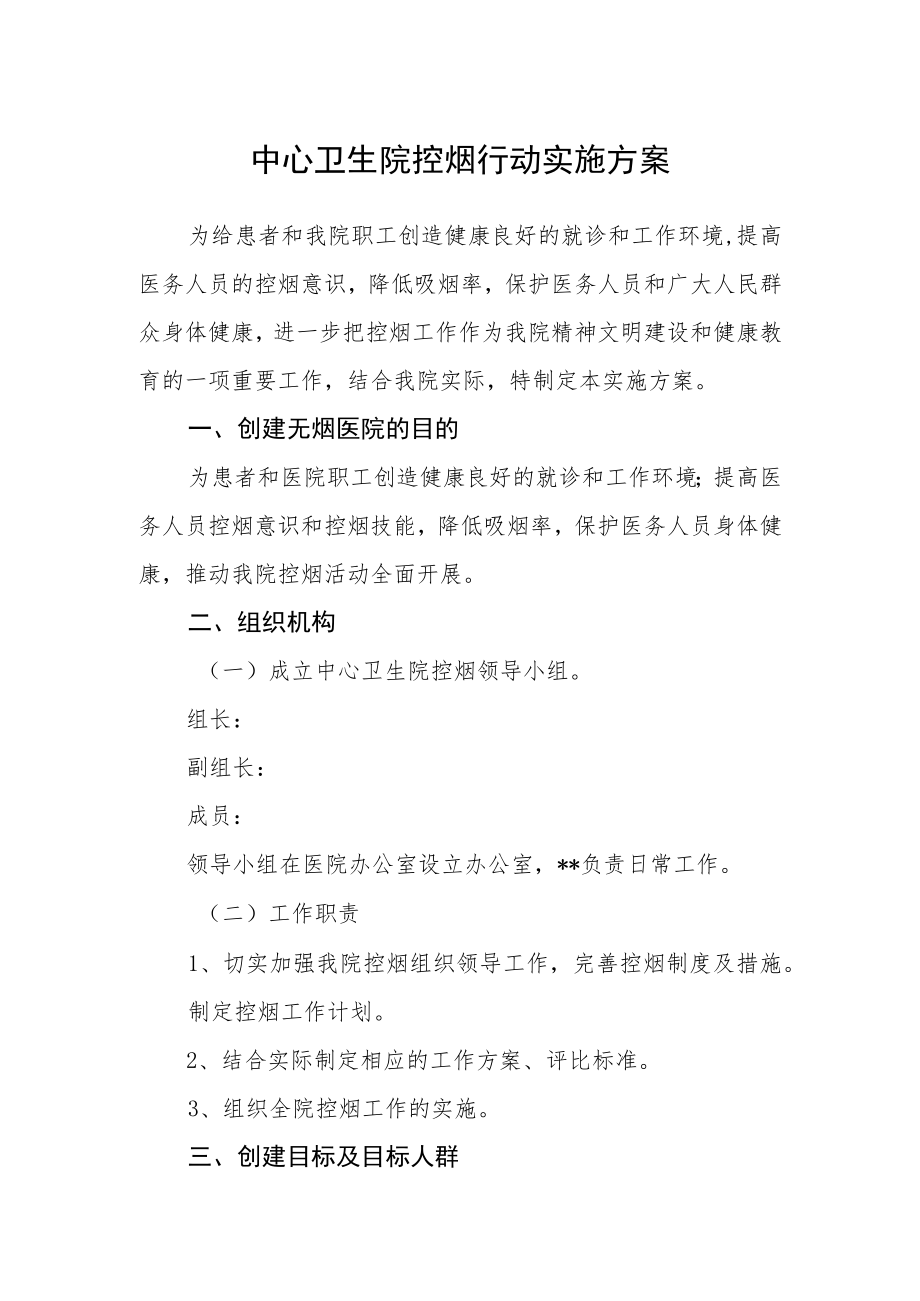 中心卫生院控烟行动实施方案.docx_第1页