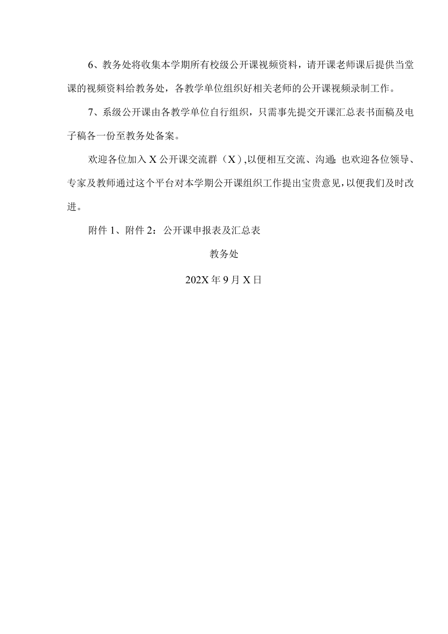 XX高等职业技术学院关于申报202X-20X3学年第一学期校级公开课的通知.docx_第2页