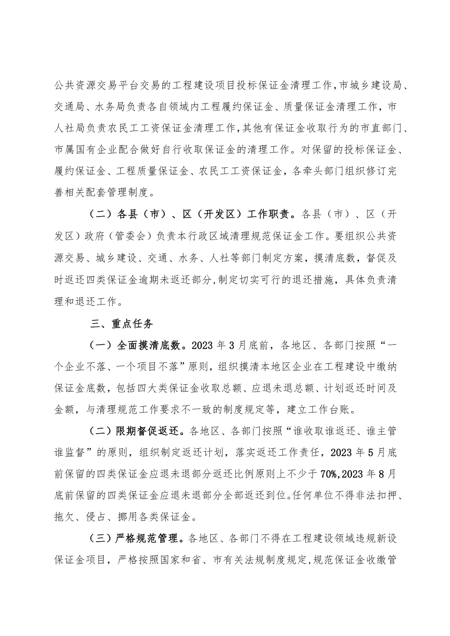 XX市清理规范工程建设领域保证金专项整治行动工作方案.docx_第2页