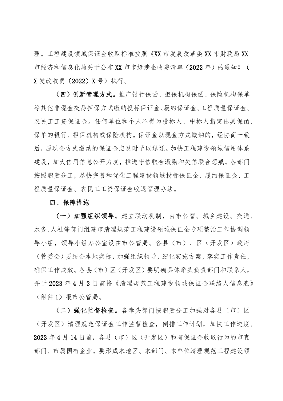 XX市清理规范工程建设领域保证金专项整治行动工作方案.docx_第3页