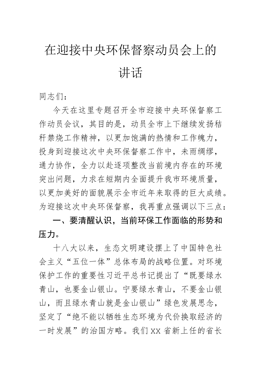 在迎接中央环保督察动员会上的讲话.docx_第1页