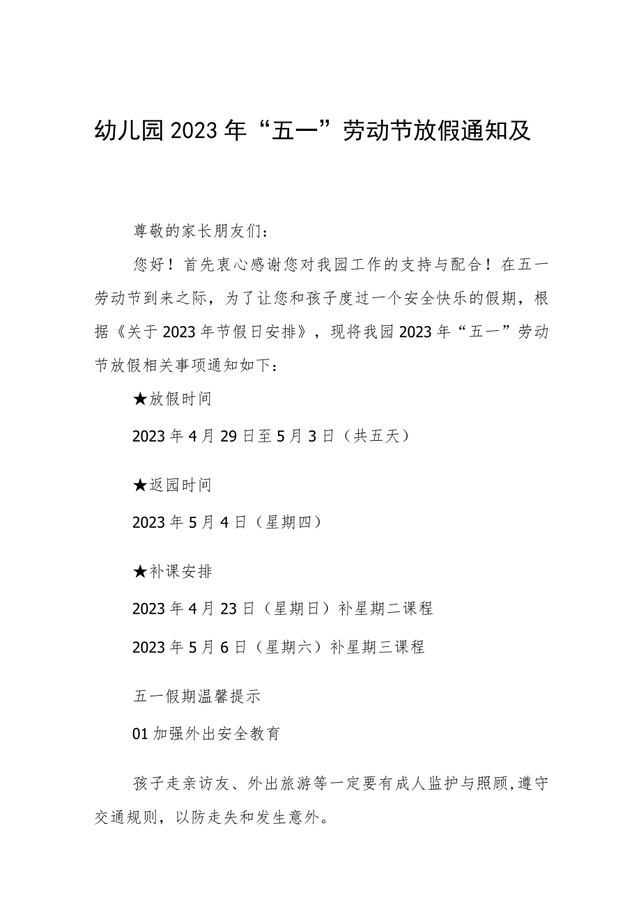 幼儿园2023年五一劳动节时间安排及温馨提示三篇例文.docx_第1页