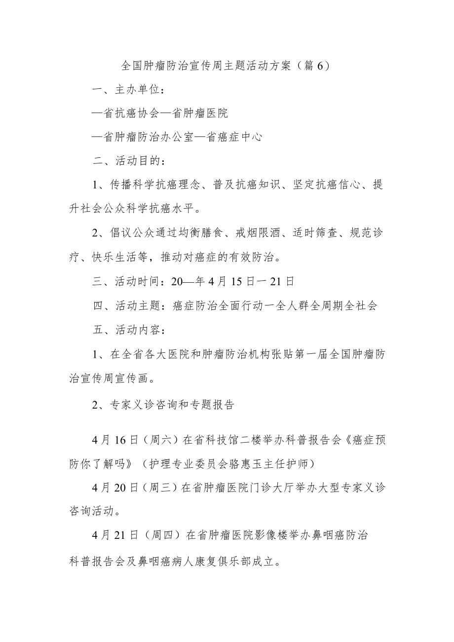 全国肿瘤防治宣传周主题活动方案6.docx_第1页