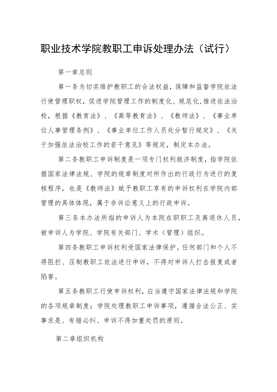 职业技术学院教职工申诉处理办法（试行）.docx_第1页