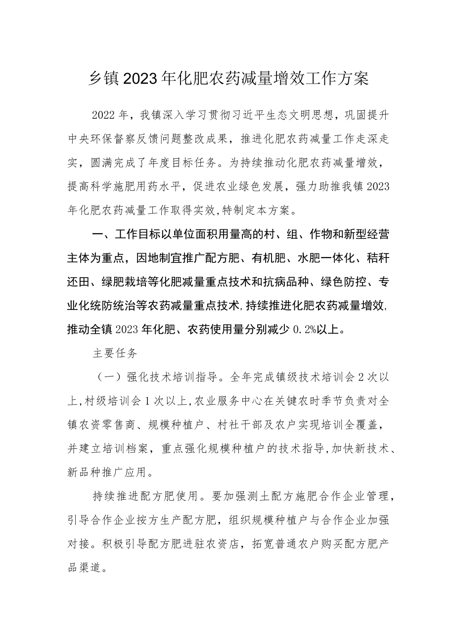 乡镇2023年化肥农药减量增效工作方案.docx_第1页