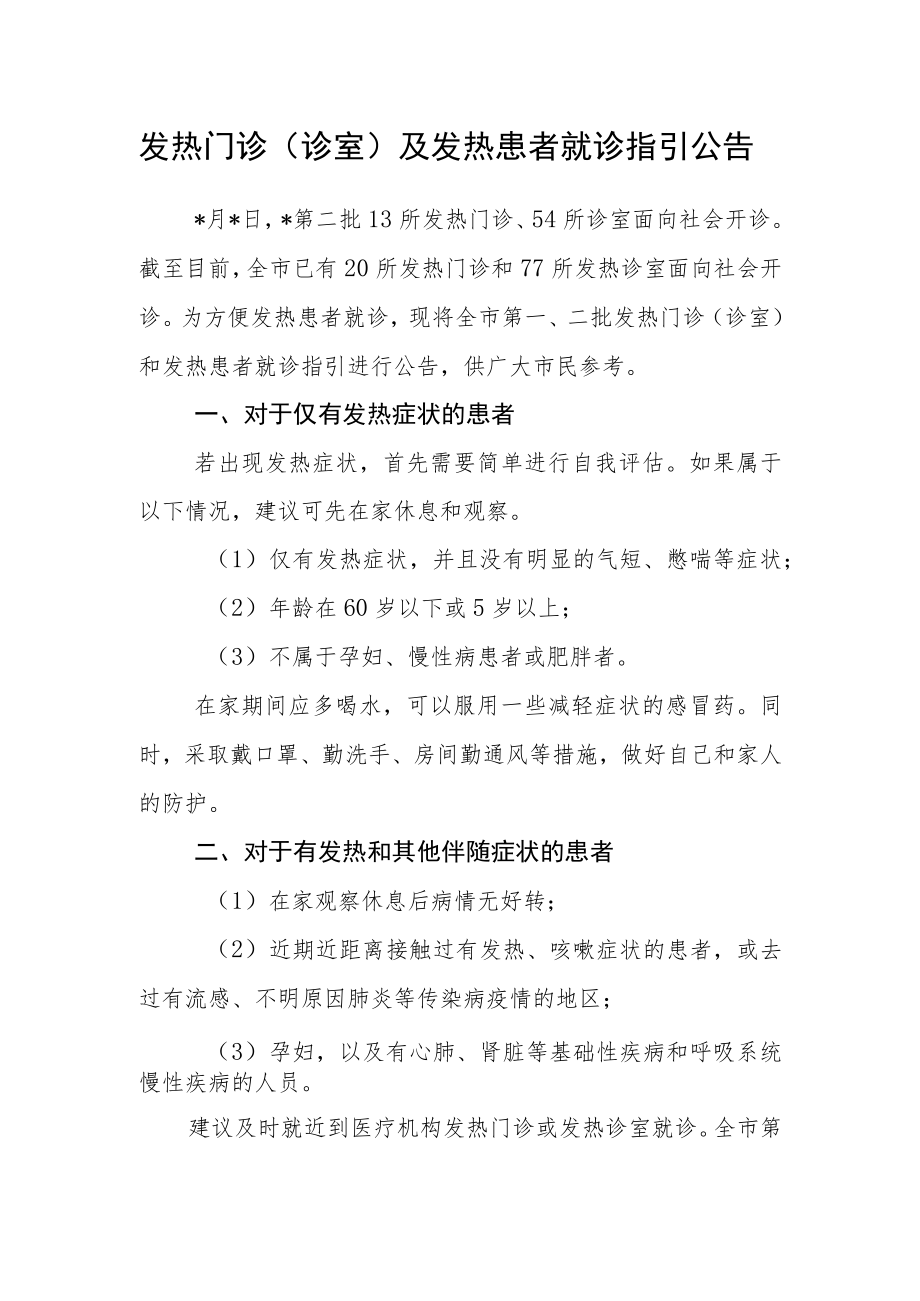 发热门诊（诊室）及发热患者就诊指引公告.docx_第1页