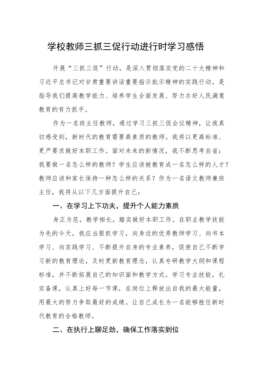 学校教师三抓三促行动进行时学习感悟.docx_第1页