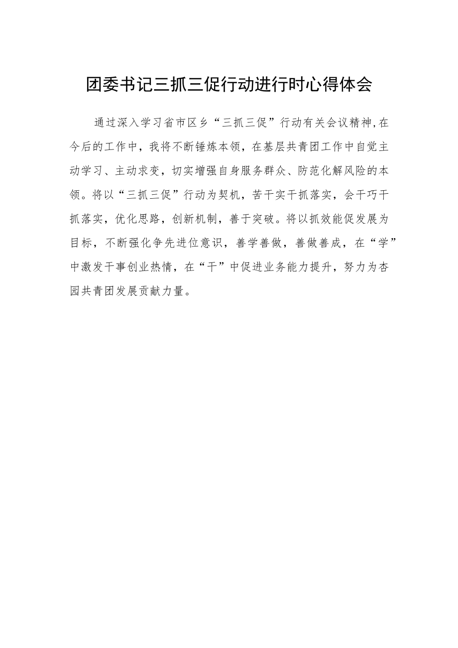 团委书记三抓三促行动进行时心得体会.docx_第1页