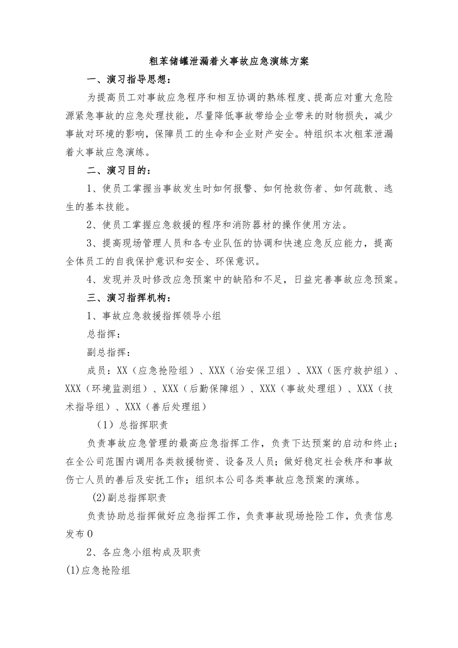 苯泄漏着火事故演练方案.docx_第2页