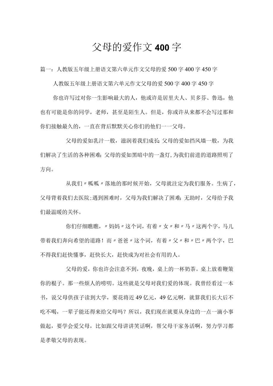 父母的爱作文400字.docx_第1页