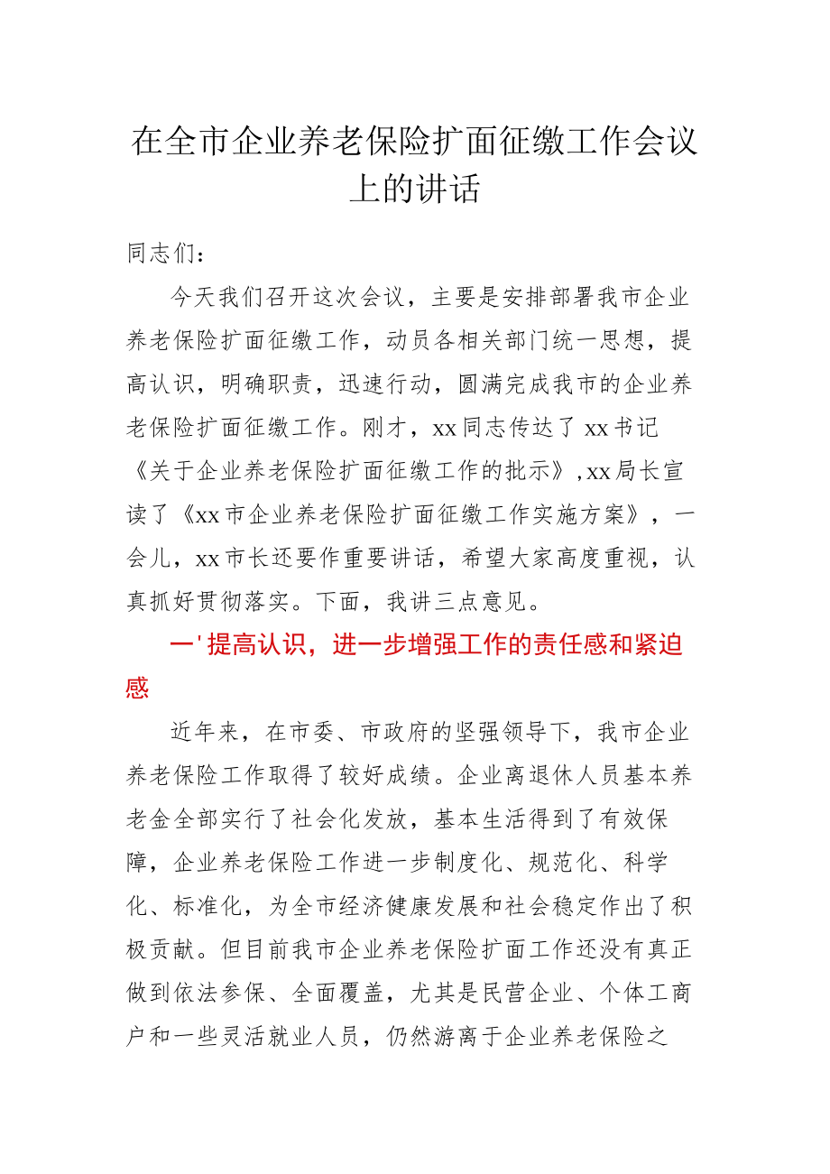 在全市企业养老保险扩面征缴工作会议上的讲话.docx_第1页