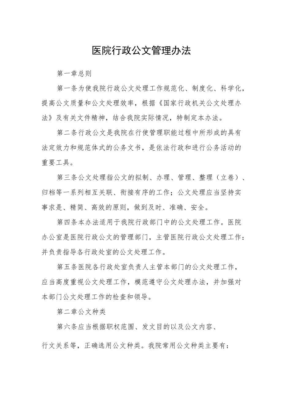 医院行政公文管理办法.docx_第1页