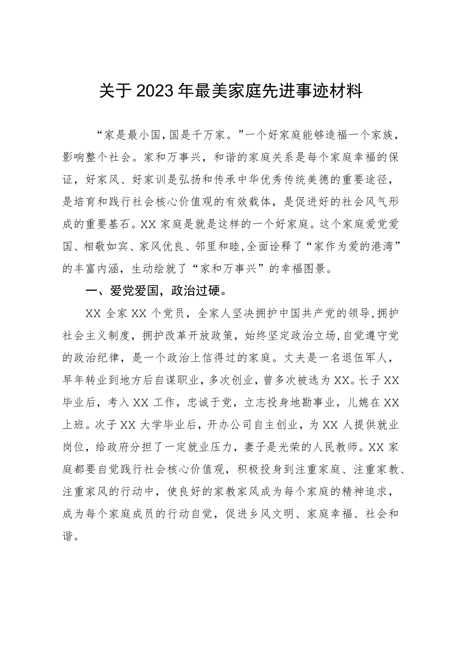 关于2023年最美家庭先进事迹材料.docx_第1页