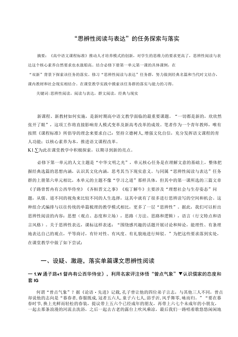 “思辨性阅读与表达”的任务探索与落实 论文.docx_第1页