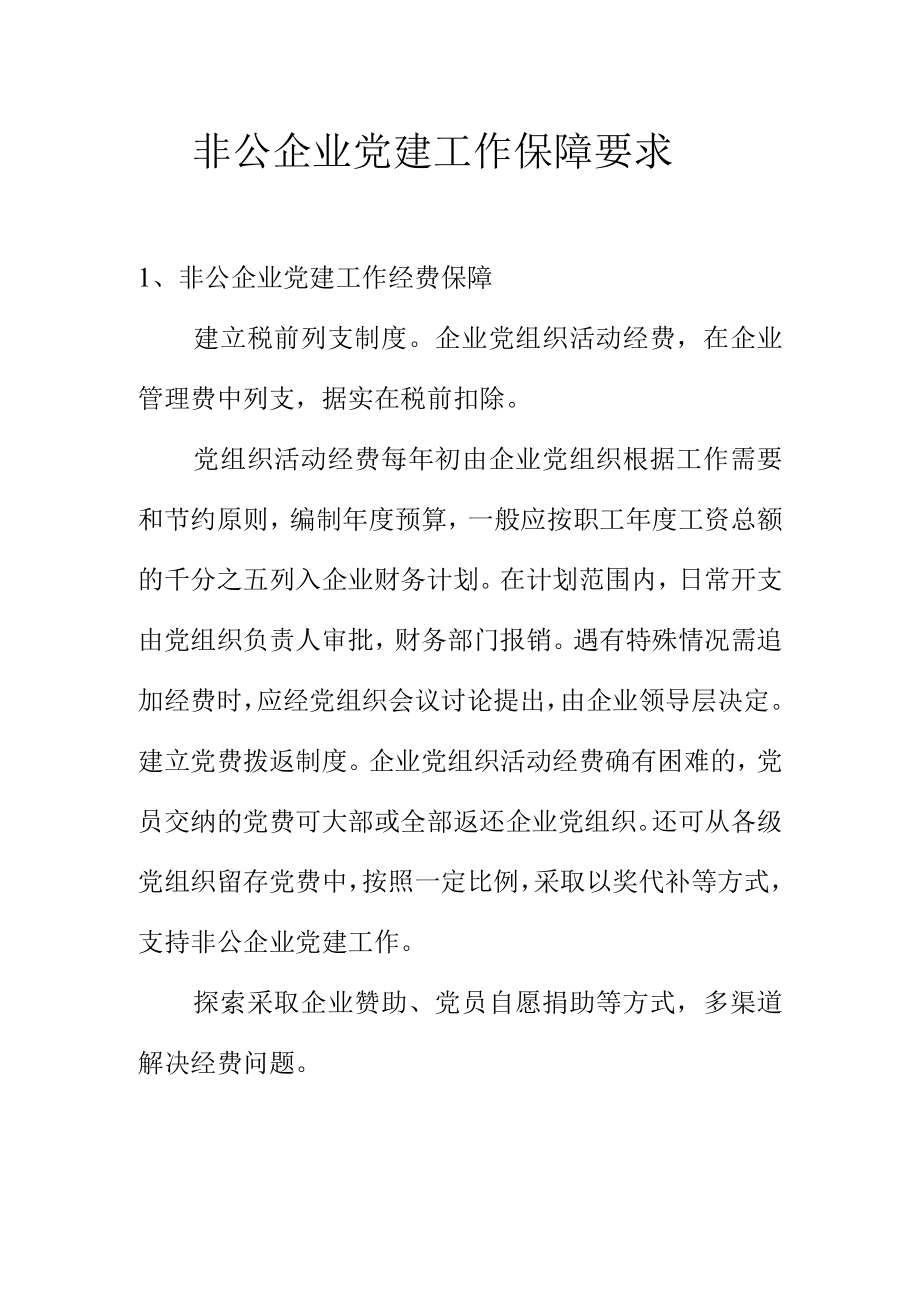 非公企业党建工作保障要求.docx_第1页