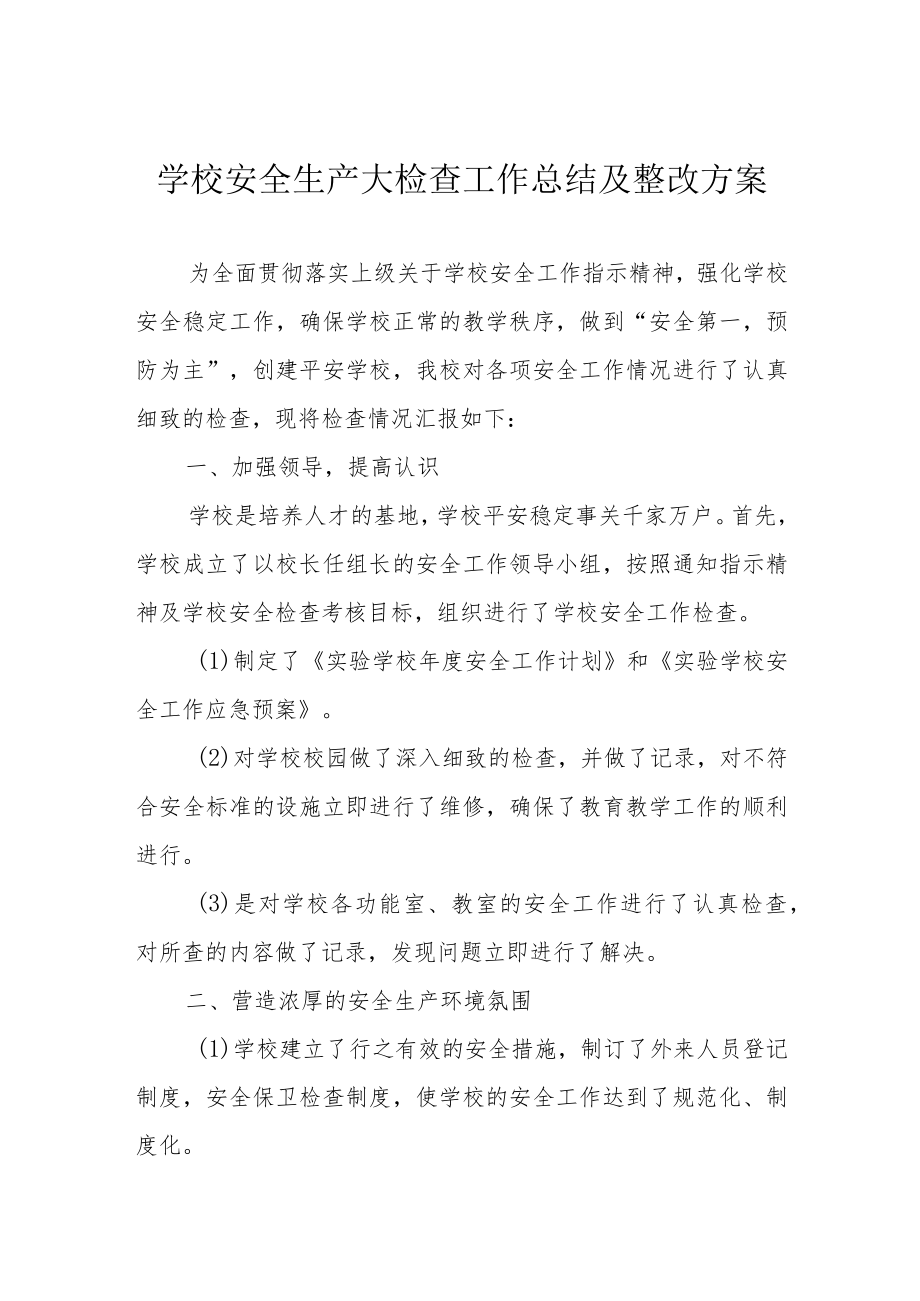 学校安全生产大检查工作总结及整改方案.docx_第1页