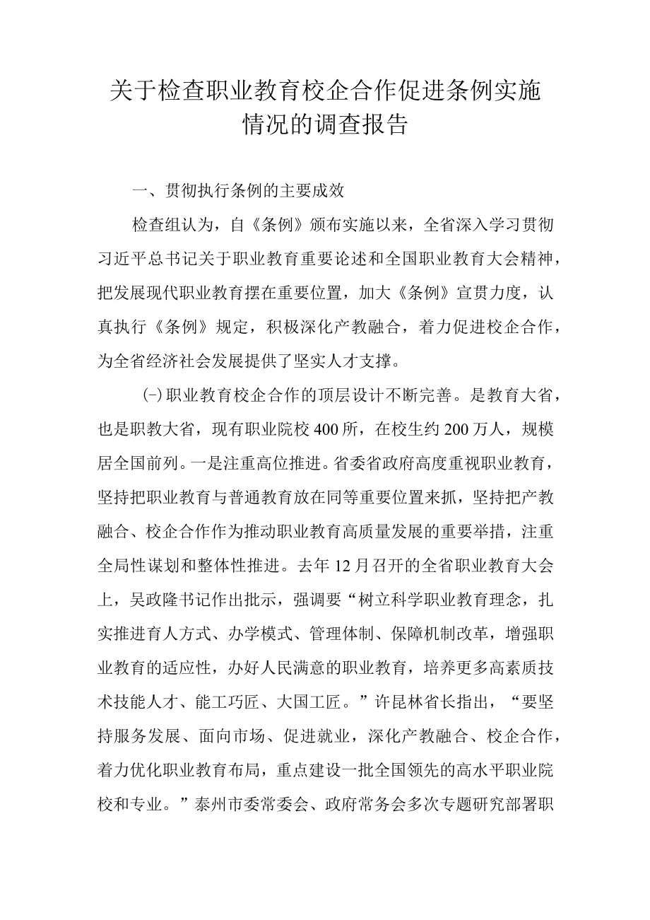 关于检查职业教育校企合作促进条例实施情况的调查报告.docx_第1页