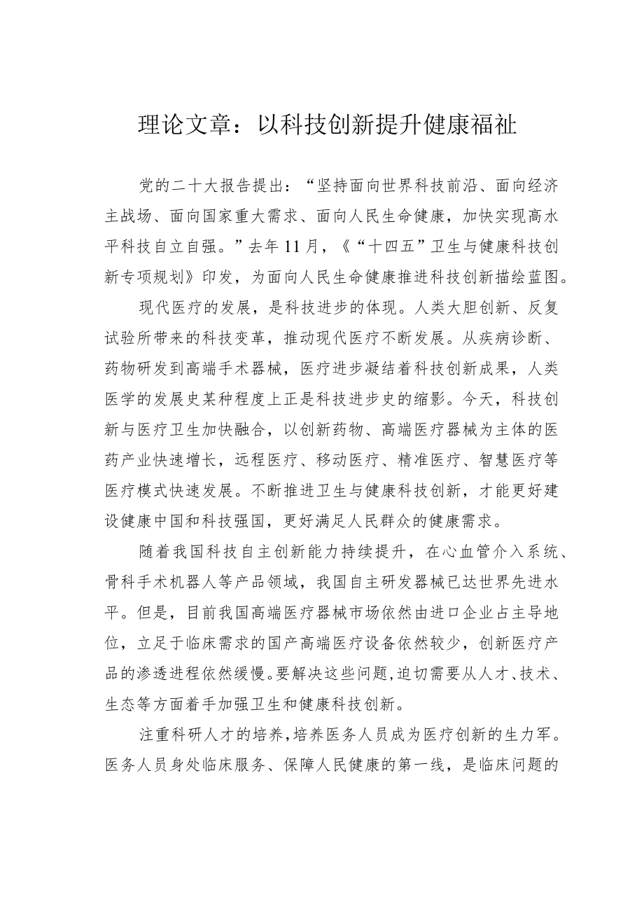 理论文章：以科技创新提升健康福祉.docx_第1页