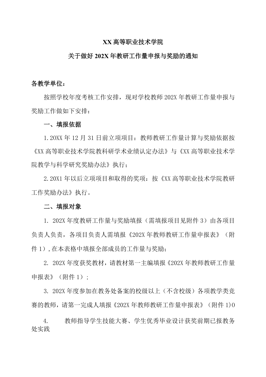 XX高等职业技术学院关于做好202X年教研工作量申报与奖励的通知.docx_第1页