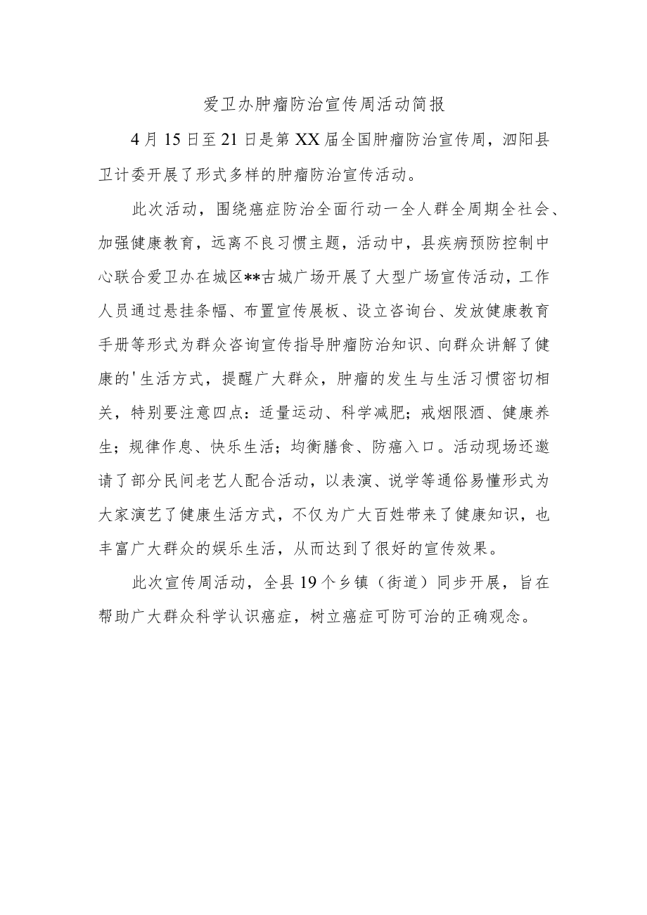 爱卫办肿瘤防治宣传周活动简报.docx_第1页