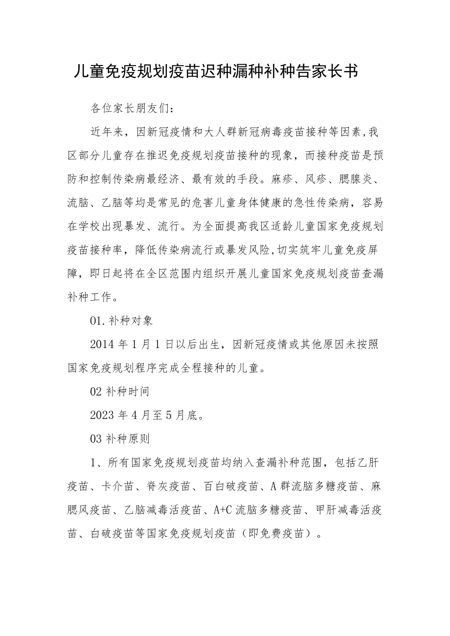 儿童免疫规划疫苗迟种漏种补种告家长书.docx_第1页