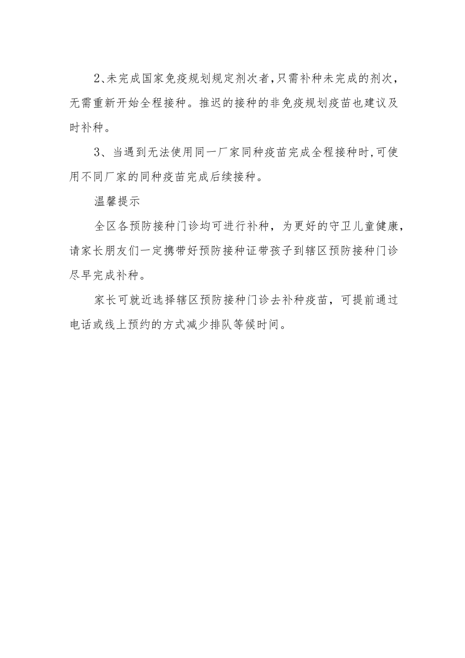 儿童免疫规划疫苗迟种漏种补种告家长书.docx_第2页