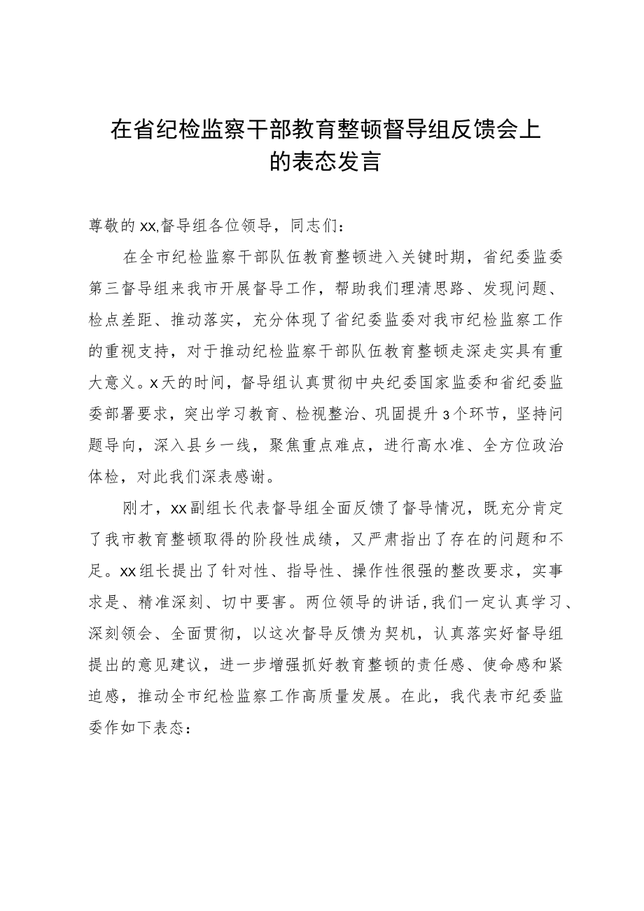 在上级纪检监察干部教育整顿督导组反馈会上的表态发言.docx_第1页