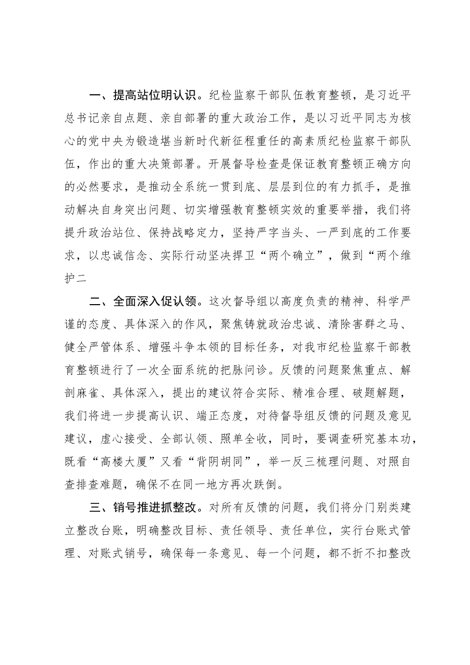 在上级纪检监察干部教育整顿督导组反馈会上的表态发言.docx_第2页