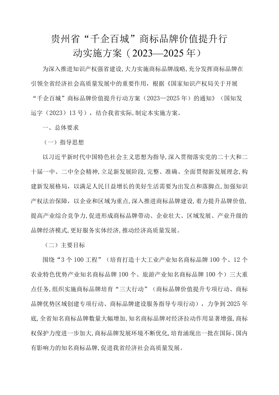 贵州省“千企百城”商标品牌价值提升行动实施方案(2023—2025年)-全文及附表.docx_第1页