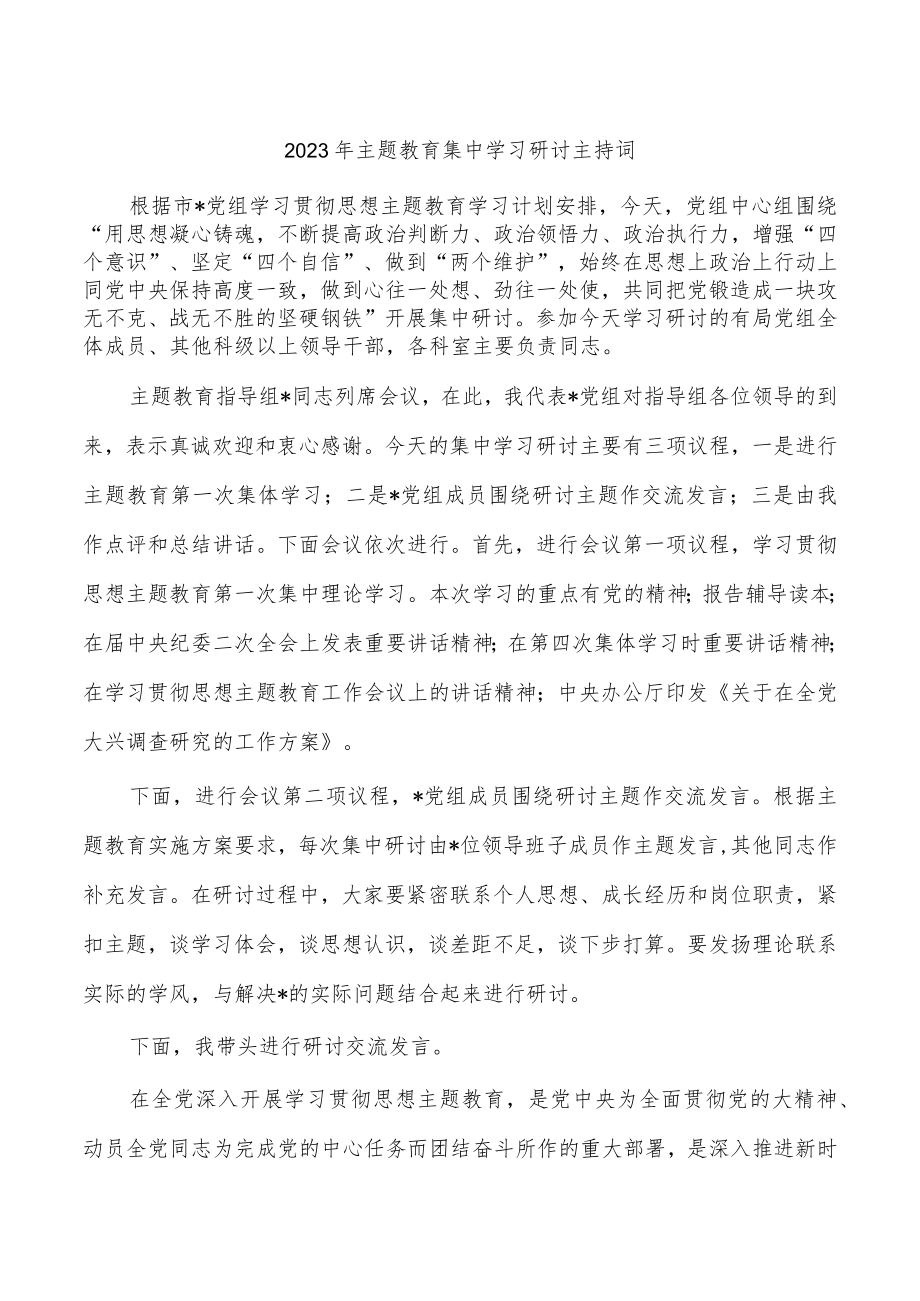 2023年主题教育集中学习研讨主持词.docx_第1页