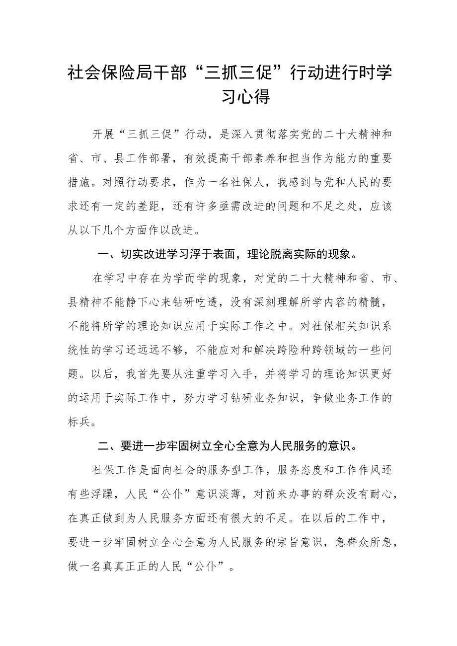 社会保险局干部“三抓三促”行动进行时学习心得.docx_第1页