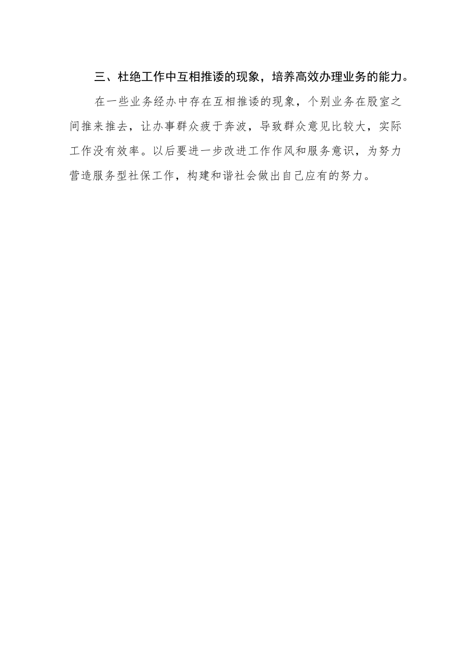 社会保险局干部“三抓三促”行动进行时学习心得.docx_第2页