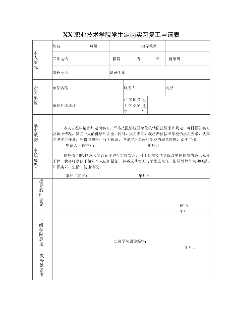 XX职业技术学院学生定岗实习复工申请表.docx_第1页