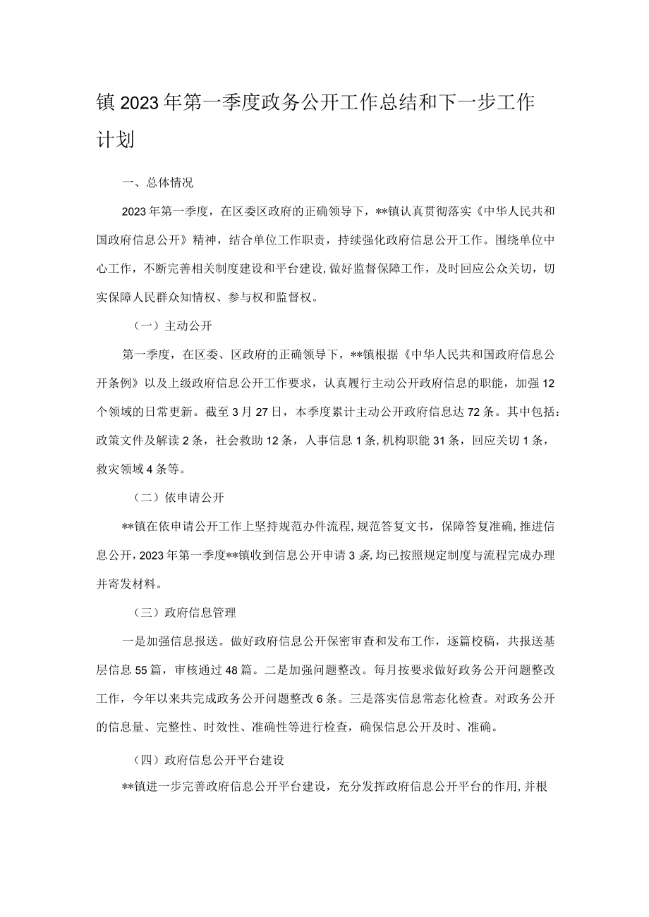 镇2023年第一季度政务公开工作总结和下一步工作计划.docx_第1页