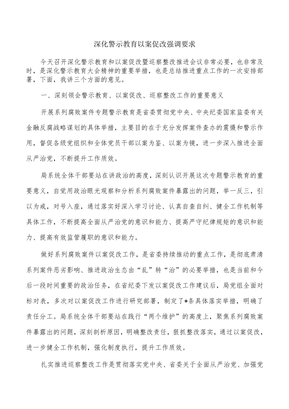 深化警示教育以案促改强调要求.docx_第1页