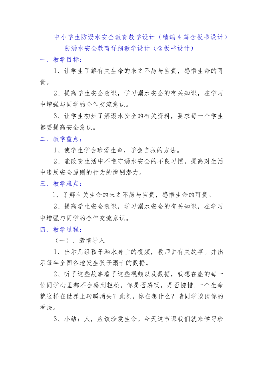 中小学生防溺水安全教育教学设计（精编4篇含板书设计）.docx_第1页