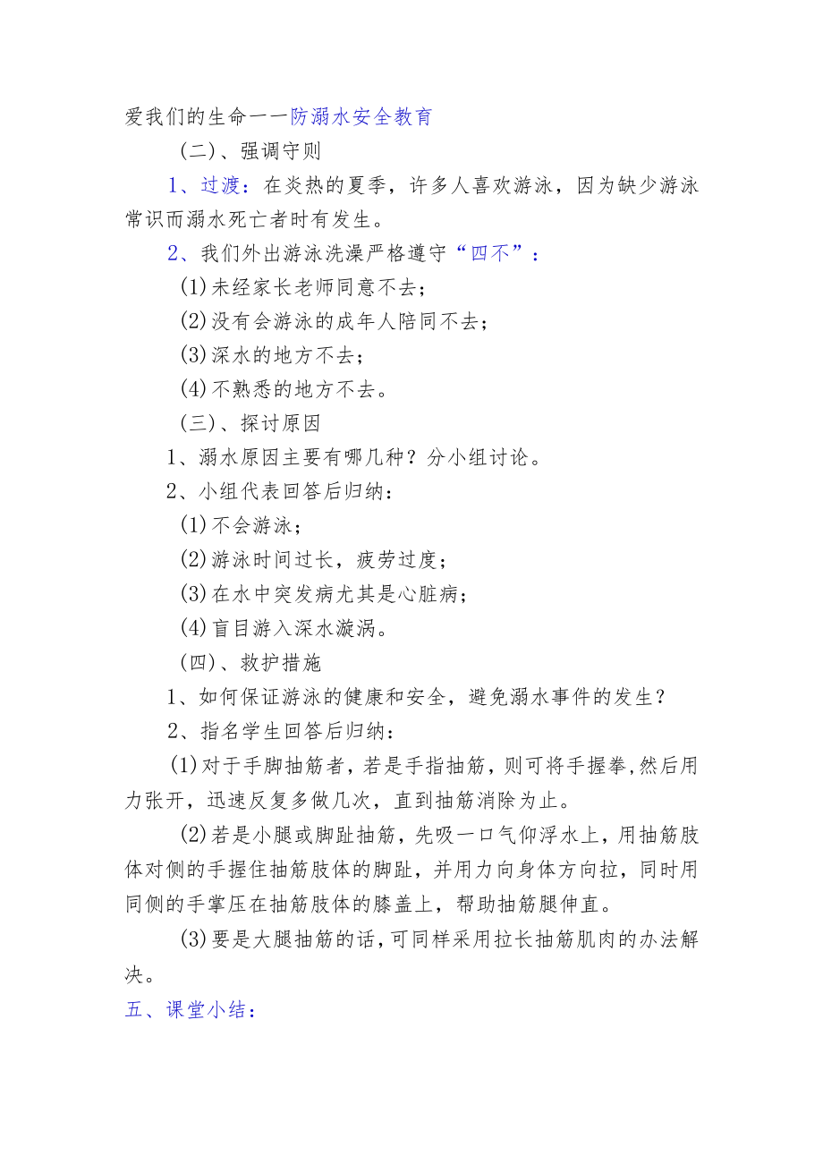 中小学生防溺水安全教育教学设计（精编4篇含板书设计）.docx_第2页