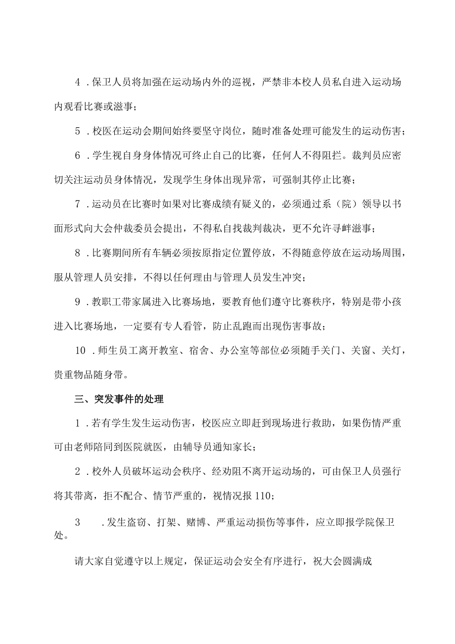 关于做好XX高等职业技术学院第XX届运动会安全工作的通知.docx_第2页