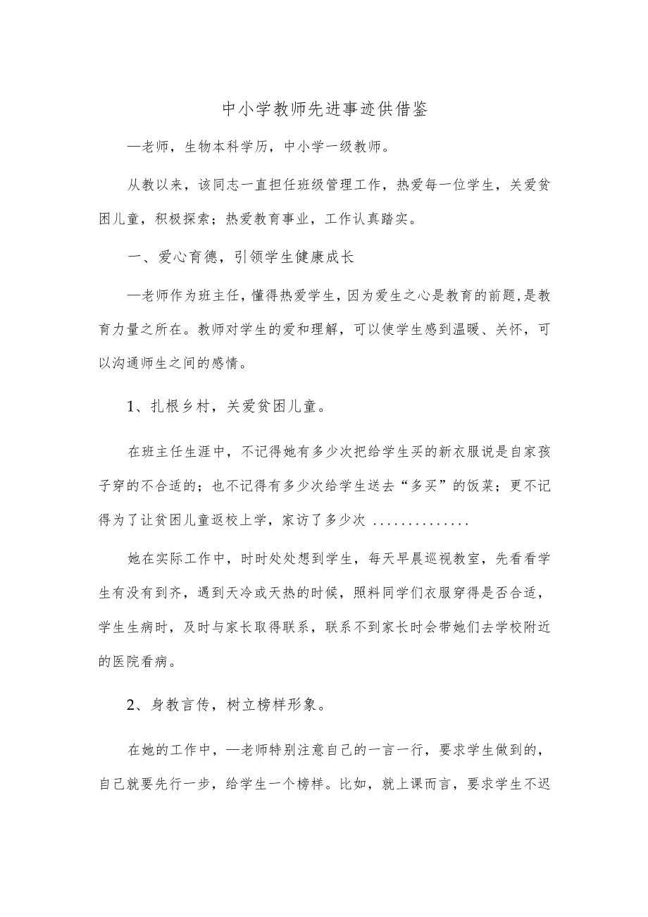 中小学教师先进事迹供借鉴.docx_第1页